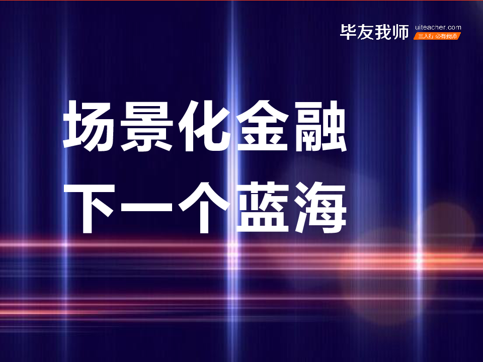 场景化金融——下一个蓝海.ppt