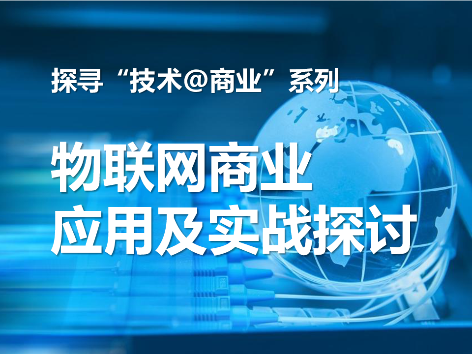 物联网的商业应用及实战探讨.pptx