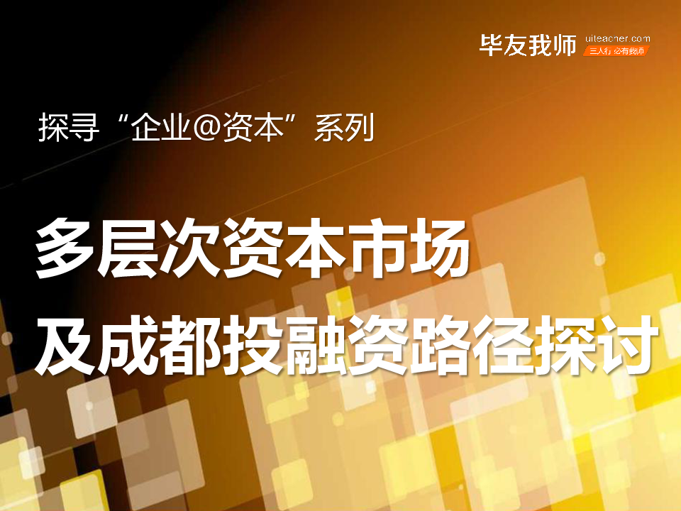 企业@资本：多层次资本市场及成都投融资路径探讨.pptx