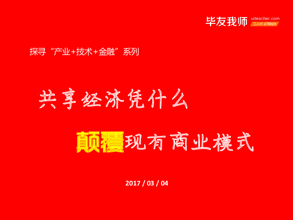 跨界研讨会：共享经济凭什么颠覆现有商业模式.pptx