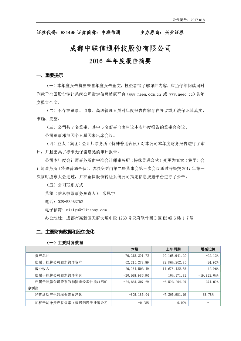 中联信通：2016年年度报告.pdf