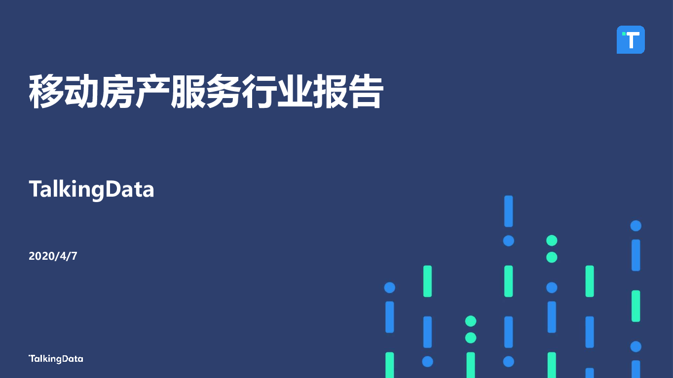 【毕友福利】移动房产服务行业报告-TalkingData.pdf