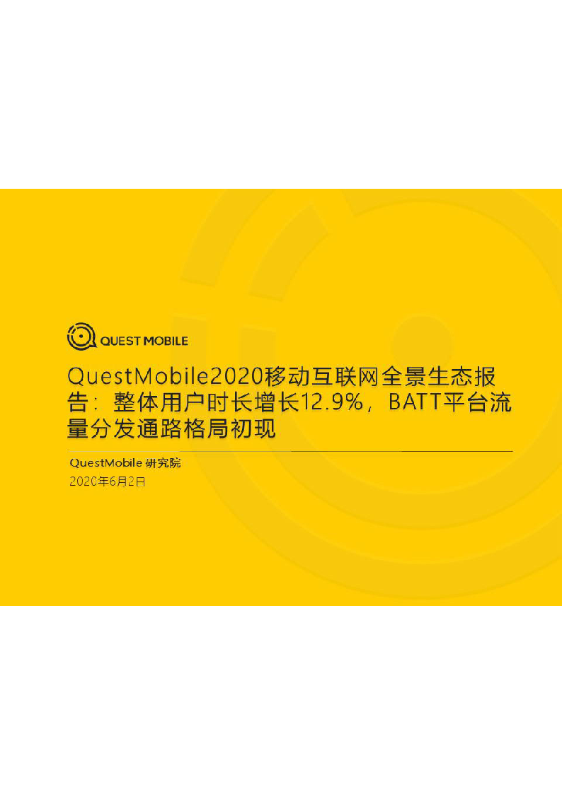 【毕友福利】2020移动互联网全景生态报告-QuestMobile.pdf