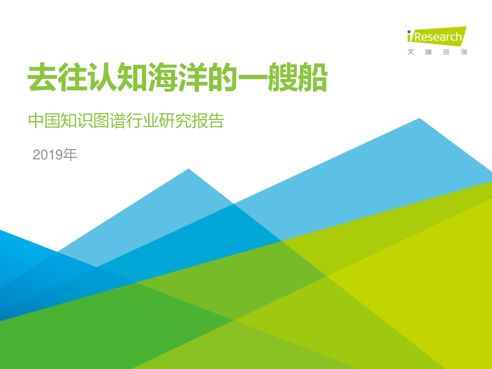 【毕友福利】2019年中国知识图谱行业研究报告-艾瑞.pdf