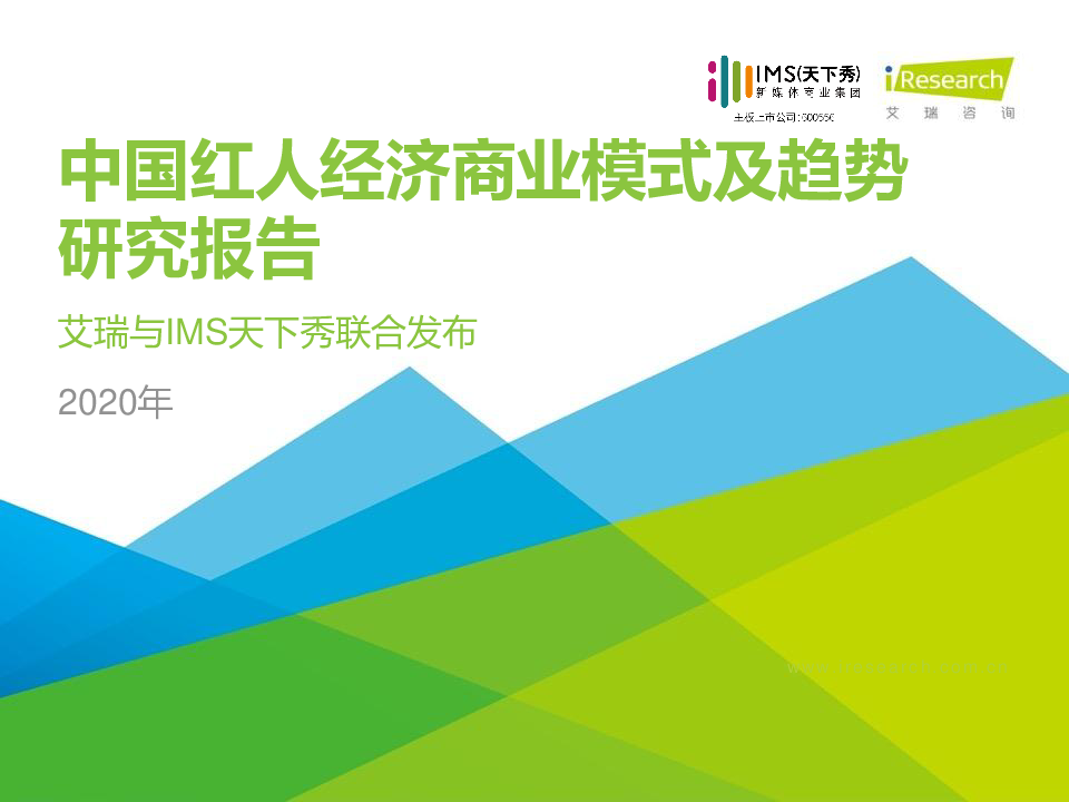 【毕友福利】2020年中国红人经济商业模式及趋势研究报告-艾瑞-202007.pdf