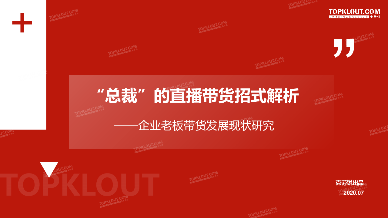 【毕友福利】“总裁”的直播带货招式解析-克劳锐-202007.pdf