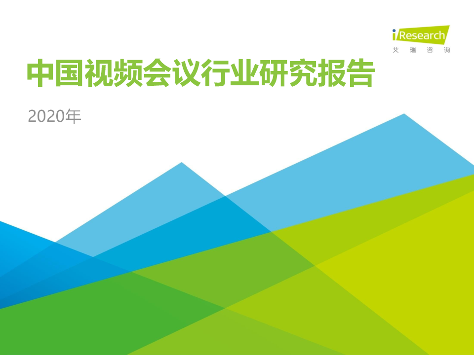 【毕友福利】2020年中国视频会议行业研究报告-艾瑞.pdf