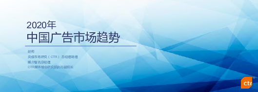 【毕友福利】2020H1中国广告市场及广告主营销趋势-CTR-2020.8.pdf