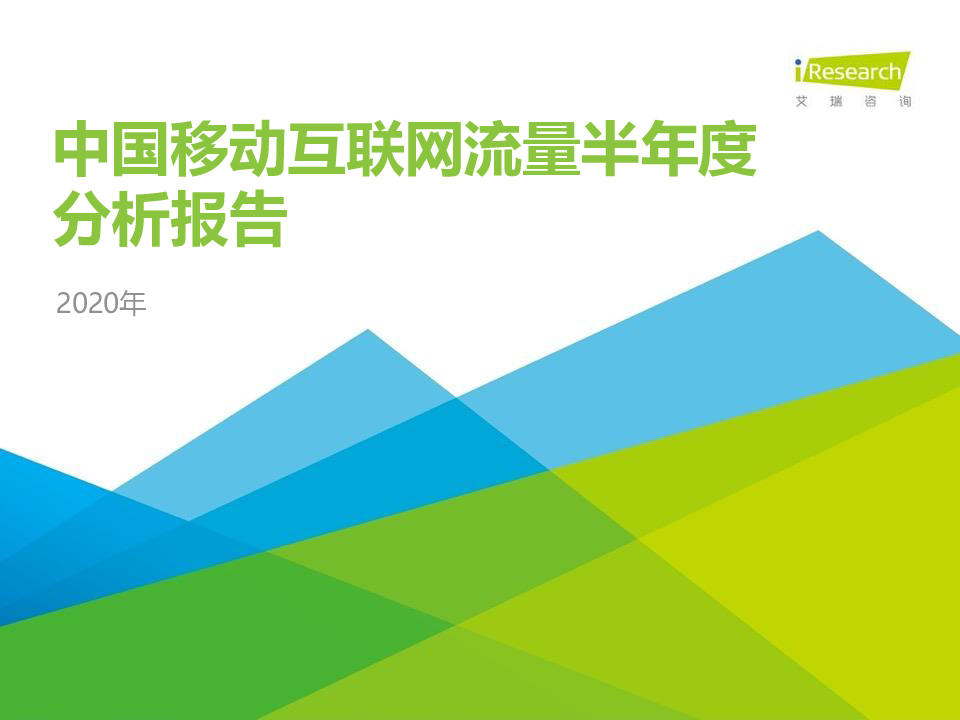 【毕友福利】2020H1中国移动互联网半年度流量报告-艾瑞-202008.pdf