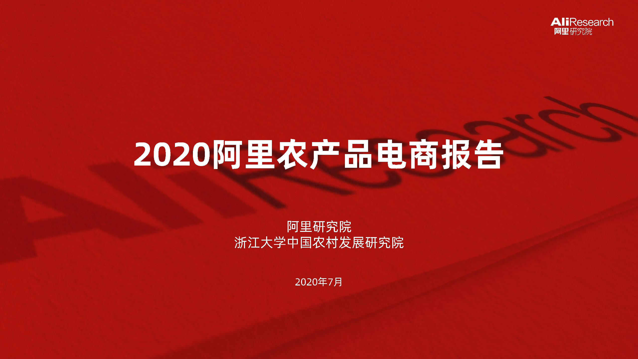 【毕友福利】2020阿里农产品电商报告-阿里研究院-202007.pdf