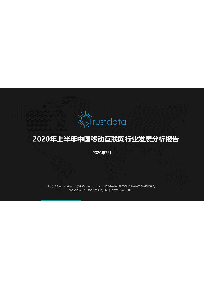 【毕友福利】2020年上半年中国移动互联网行业发展分析报告-Trustdata-202007.pdf