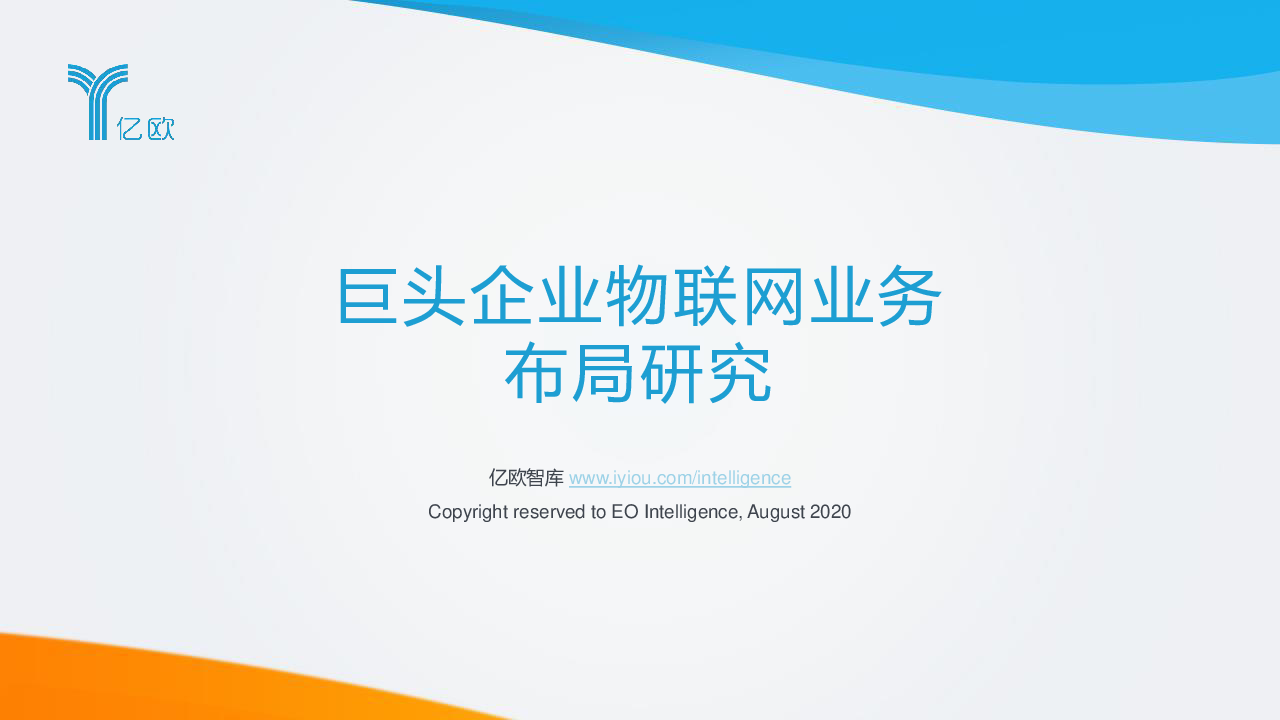 【毕友福利】巨头企业物联网业务布局研究-亿欧智库-202008.pdf