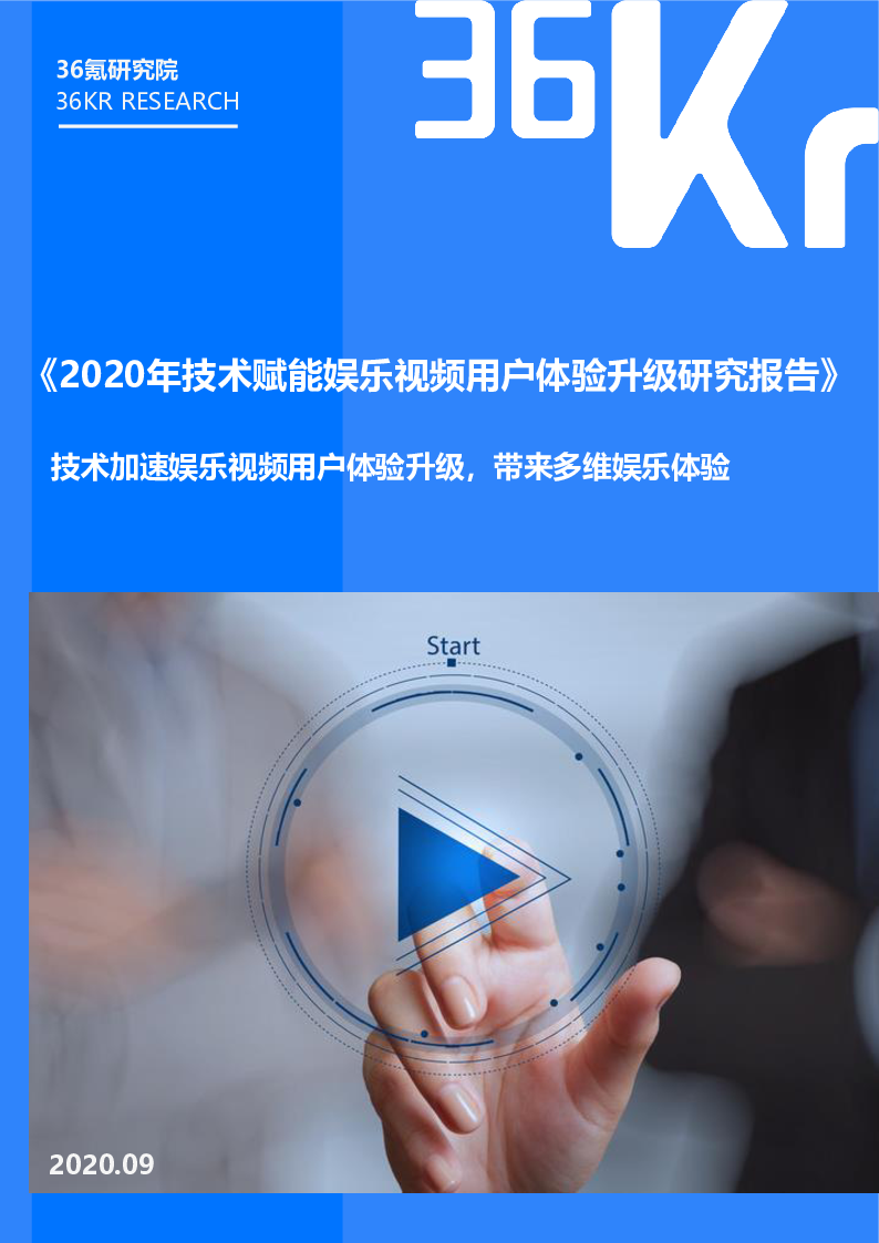 【毕友福利】2020技术赋能娱乐视频用户体验升级研究报告-36Kr.pdf