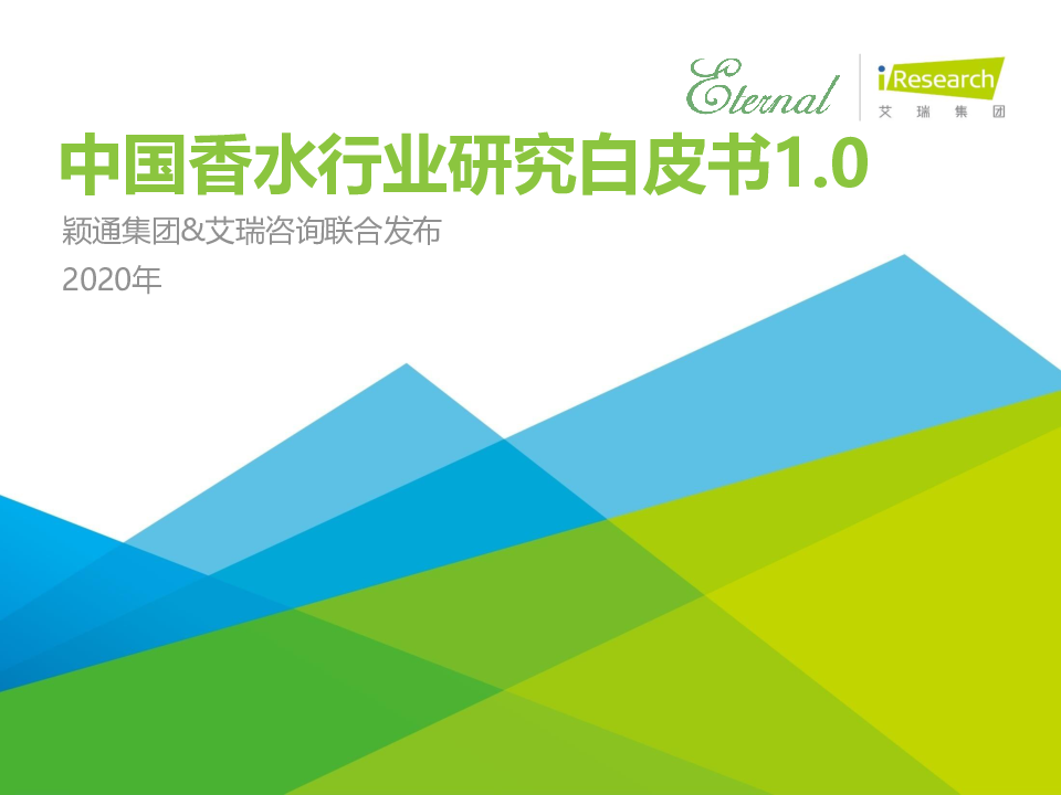 【毕友福利】2020年中国香水行业研究白皮书1.0-艾瑞-202011.pdf