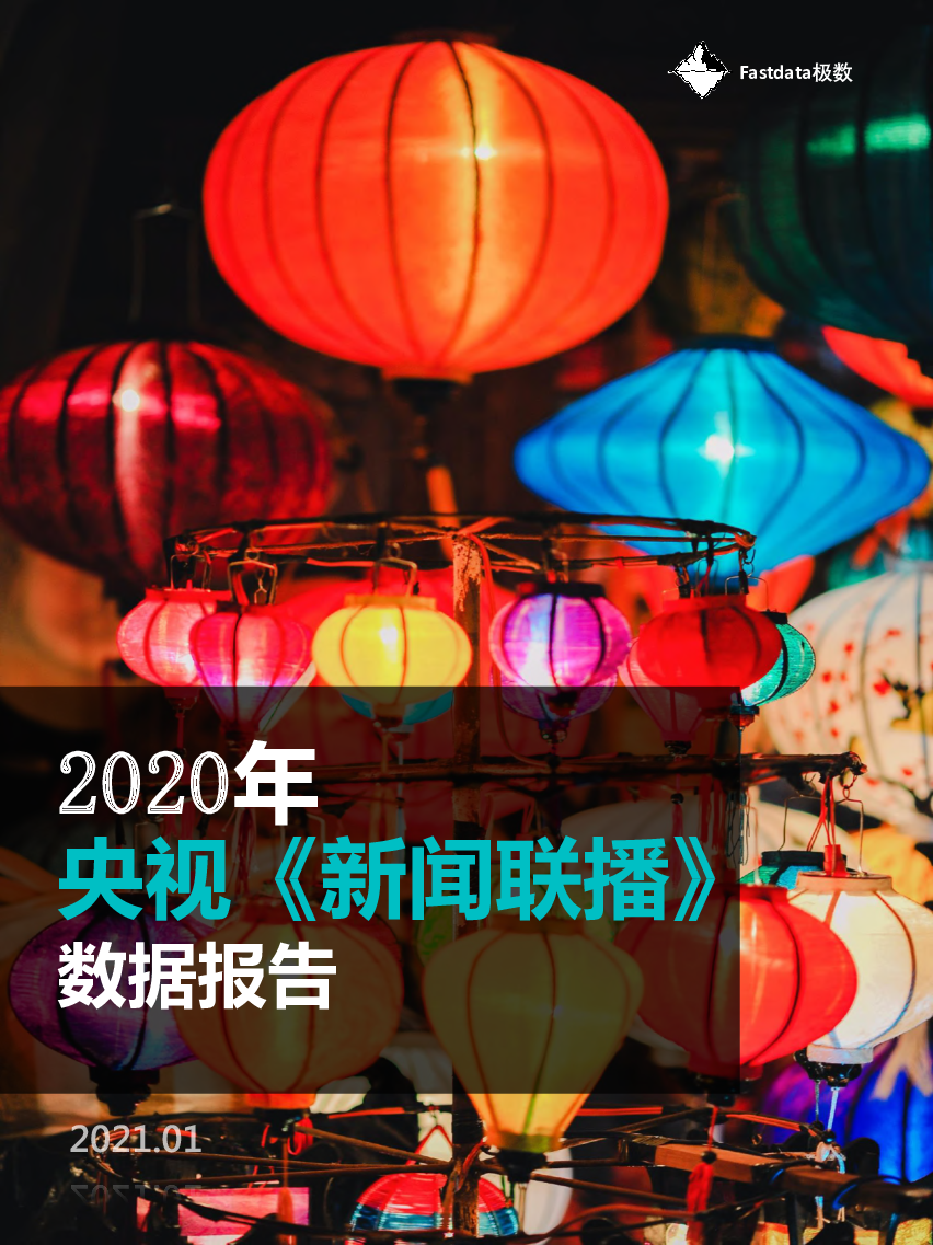 【毕友福利】2020年央视《新闻联播》数据报告-Fastdata极数.pdf