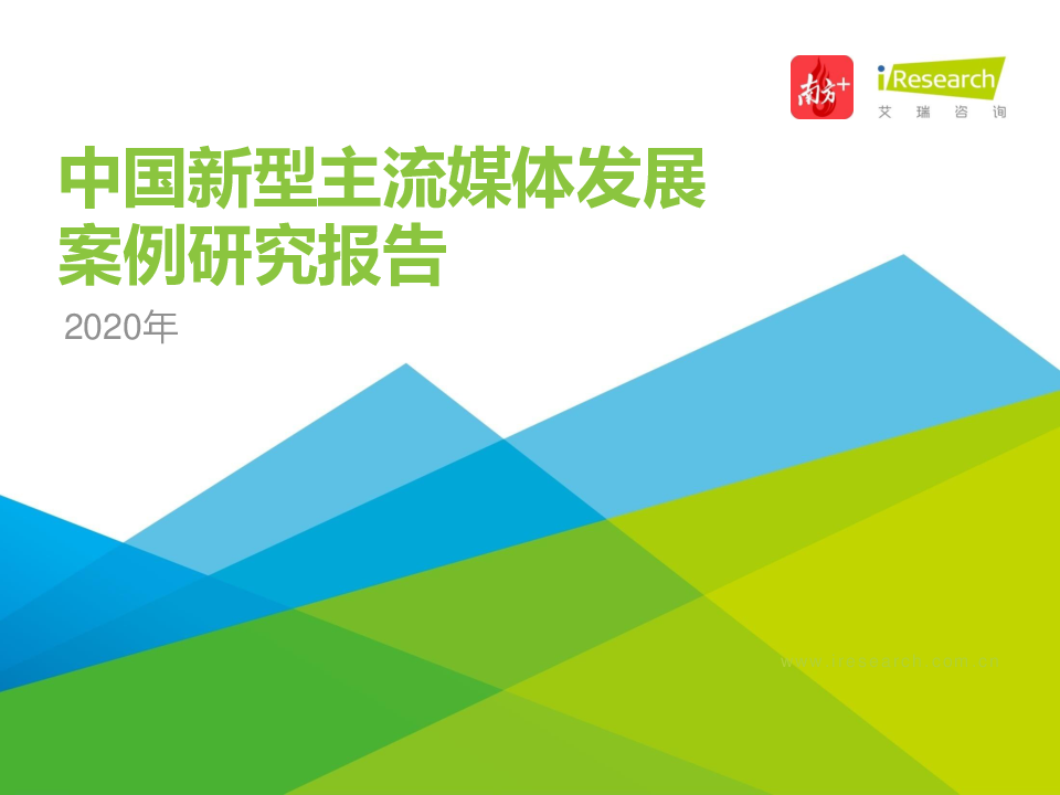 【毕友福利】2020年中国新型主流媒体发展案例研究报告-艾瑞-202101.pdf