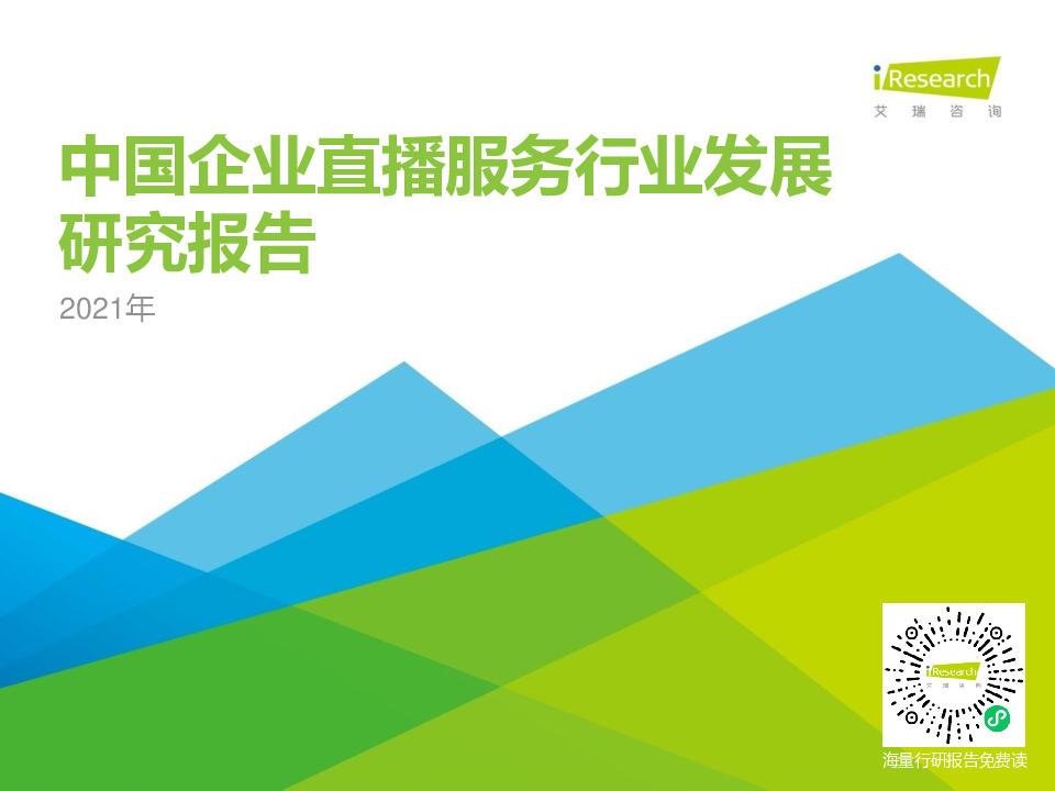 【毕友福利】2021年中国企业直播服务行业发展研究报告-艾瑞-202103.pdf