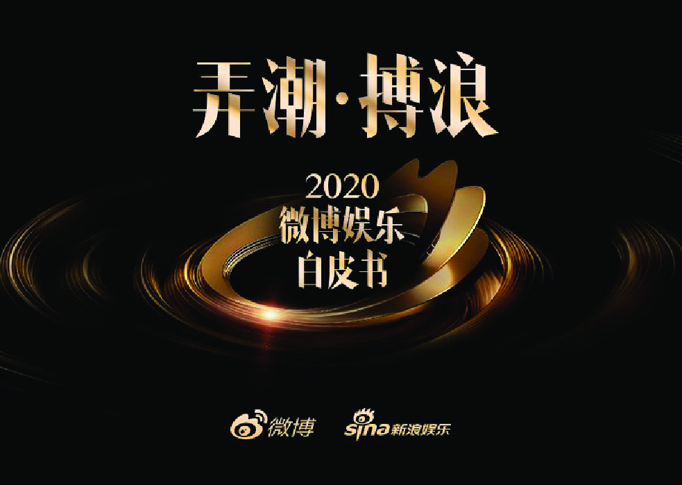 【毕友福利】2020微博娱乐白皮书-微博x新浪娱乐-202102.pdf