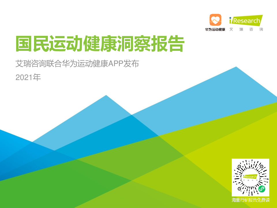 【毕友福利】艾瑞咨询：2021年国民运动健康洞察报告.pdf