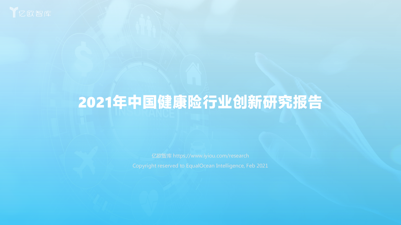 【毕友福利】2021年中国健康险行业创新研究报告-亿欧智库-202103.pdf