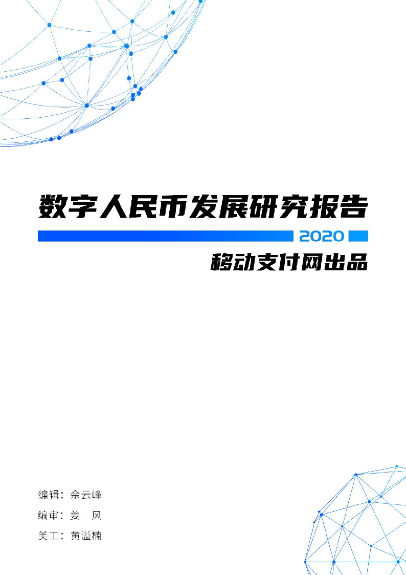 【毕友福利】2020数字人民币发展研究报告-移动支付网-202102.pdf.pdf