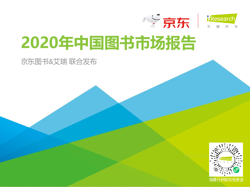 【毕友福利】2020年中国图书市场报告-艾瑞x京东-202104.pdf