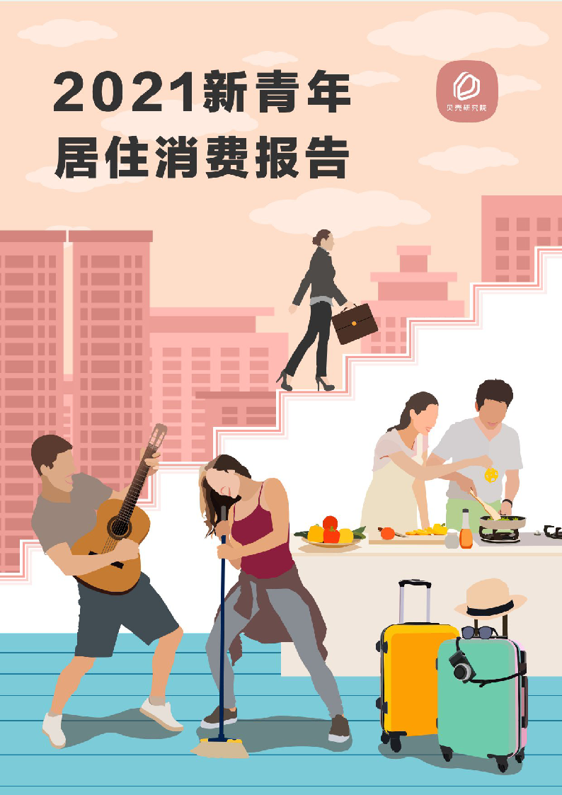 【毕友福利】2021新青年居住消费报告-贝壳研究院.pdf