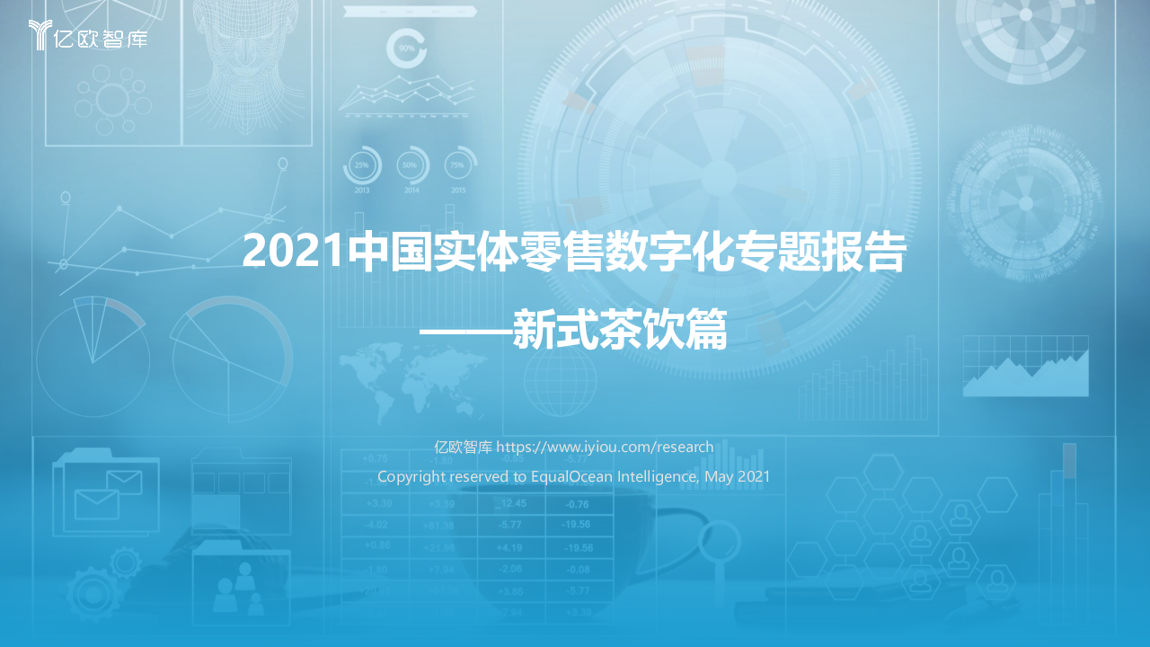 【毕友福利】2021中国实体零售数字化专题报告——新式茶饮篇-亿欧智库-202105.pdf