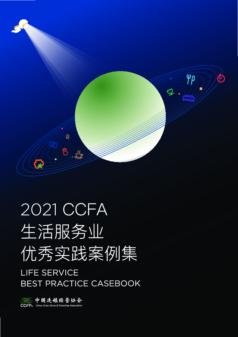 【毕友福利】2021生活服务业优秀案例集-CCFA-202106.pdf