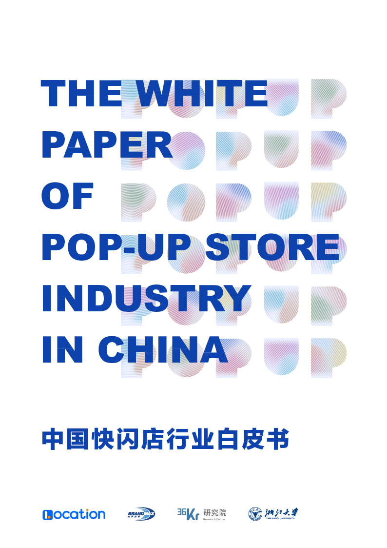 【毕友福利】中国快闪店行业白皮书-36Kr.pdf