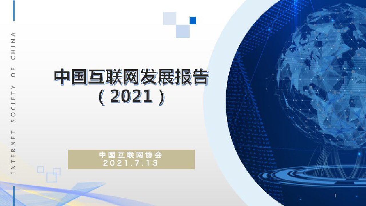 【毕友福利】中国互联网发展报告2021年.pdf