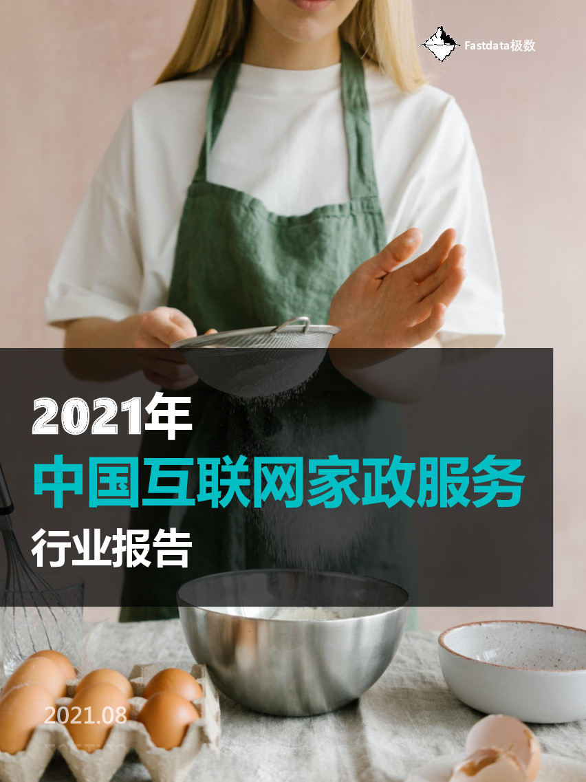 【毕友福利】2021年中国互联网家政服务行业报告.pdf