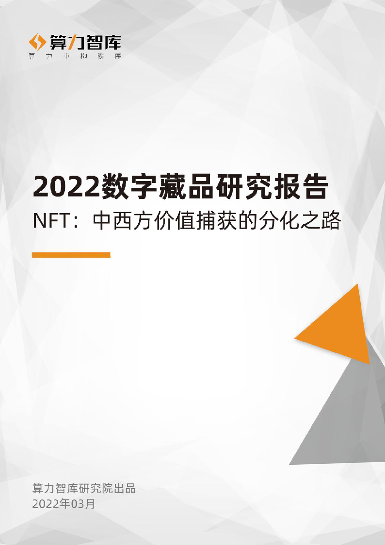 【毕友福利】2022数字藏品NFT研究报告-算力智库-2022.3.pdf