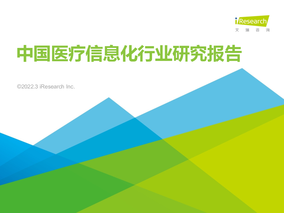 【毕友福利】中国医疗信息化行业研究报告-艾瑞.pdf