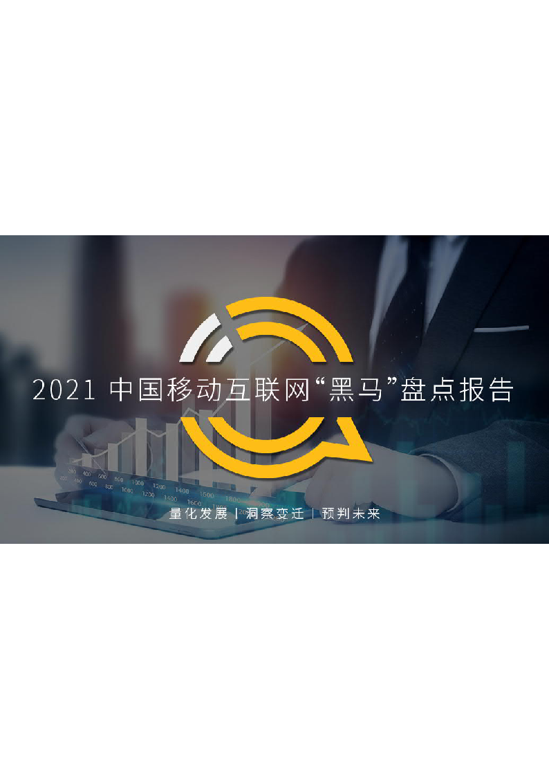 【毕友福利】2021中国移动互联网“黑马”盘点报告-QuestMobile-202104.pdf